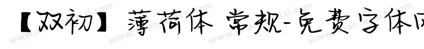 【双初】薄荷体 常规字体转换